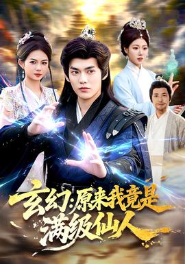 玄幻：原来我竟是满级仙人全集