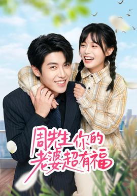周先生，你的老婆超有福全集
