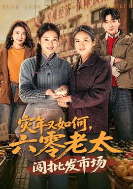 灾年又如何，六零老太闯批发市场全集