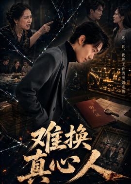 难换真心人全集