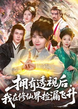 拥有透视后，我在修仙界靠捡漏飞升全集