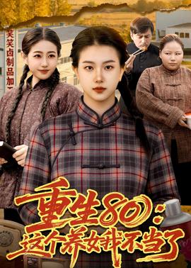 重生80：这个养女我不当了全集