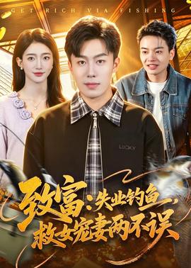 致富：失业钓鱼，救女宠妻两不误全集