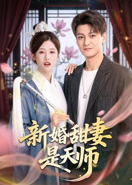 新婚甜妻是天师全集