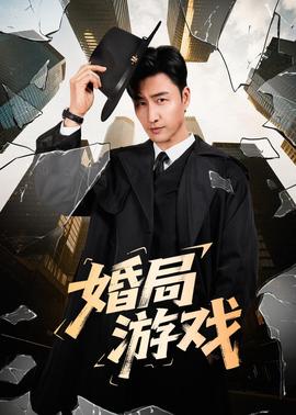 婚局游戏全集