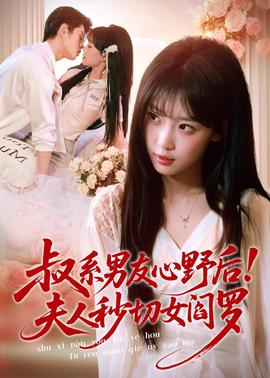 叔系男友心野后！夫人秒切女阎罗全集