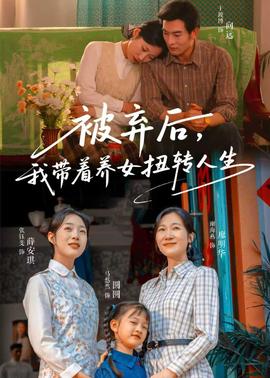 被弃后，我带着养女扭转人生全集