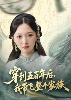 穿到五百年后，我带飞整个家族全集