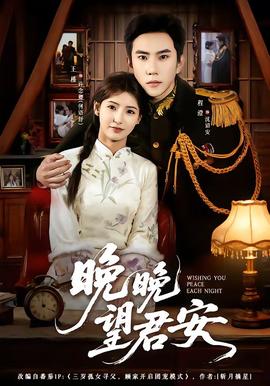 晚晚望君安全集