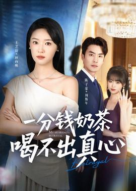 一分钱奶茶喝不出真心全集
