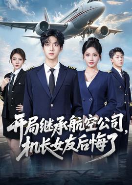 开局继承航空公司，机长女友后悔了全集