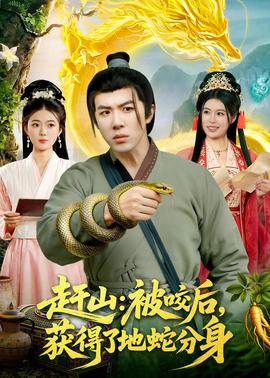 赶山：被咬后，获得了地蛇分身全集