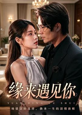 缘来遇见你全集