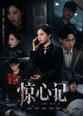 惊心记全集