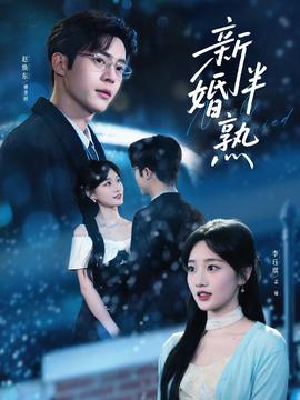 新婚半熟全集