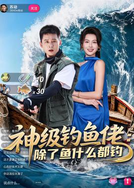 神级钓鱼佬除了鱼什么都钓全集