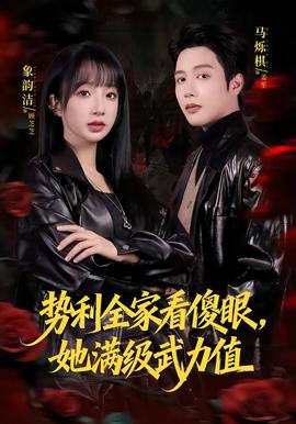 势利全家看傻眼，她满级武力值全集