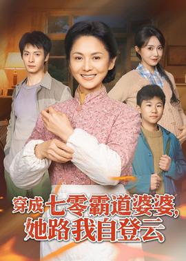 穿成七零霸道婆婆，她路我自登云全集