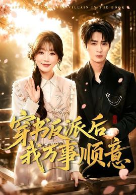 穿书反派后我万事顺意全集