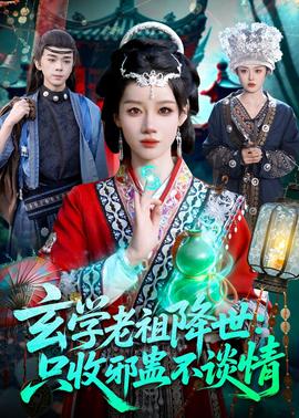 玄学老祖降世只收邪蛊不谈情全集