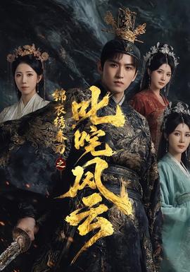 锦衣绣春刀之叱咤风云全集