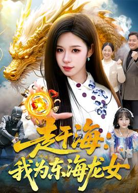 赶海：我为东海龙女全集