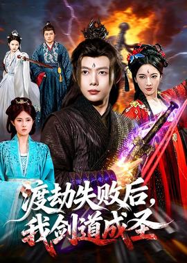 渡劫失败后，我剑道成圣全集