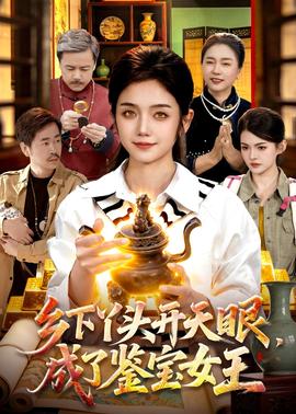 乡下丫头开天眼，成了鉴宝女王全集