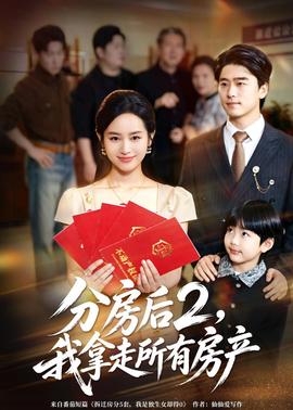 分房后2，我拿走所有房产全集