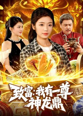 致富：我有一尊神龙鼎全集