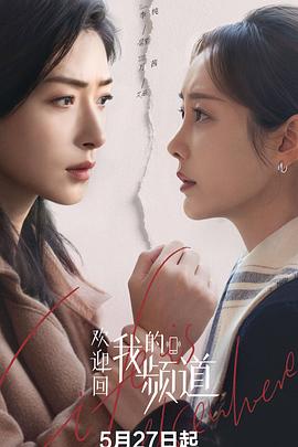 欢迎回我的频道全集