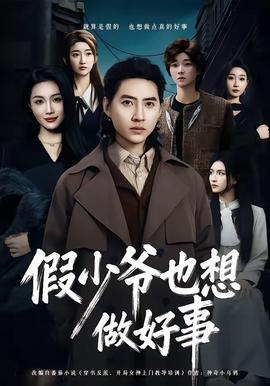 假少爷也想做好事全集