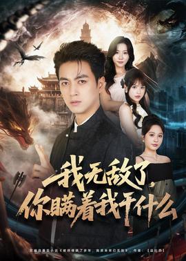 我无敌了，你瞒着我干什么全集
