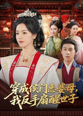 穿成侯门恶母我反手扇醒世子全集