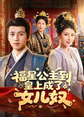 福星公主到，皇上成了女儿奴全集