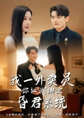 我一外卖员，你让我绑定昏君系统全集