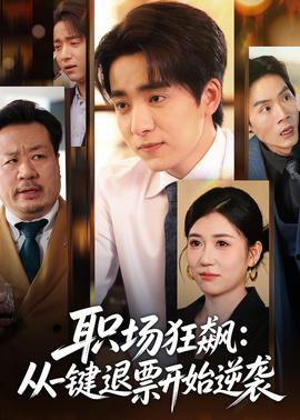 职场狂飙：从一键退票开始逆袭全集