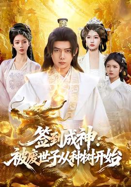 签到成神：被废世子从种树开始全集