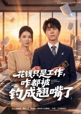 花钱只是工作，咋都被钓成翘嘴全集