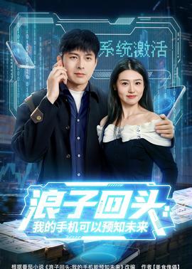 浪子回头：我的手机可以预知未来全集