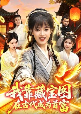 我靠藏宝图在古代成为首富全集