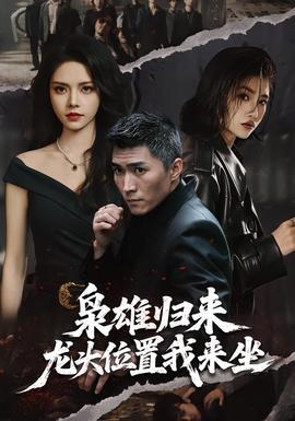 枭雄归来，龙头位置我来坐全集