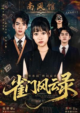 雀门风云录全集
