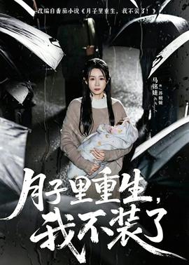 月子里重生，我不装了全集