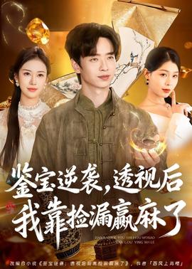鉴宝逆袭，透视后我靠捡漏赢麻了全集