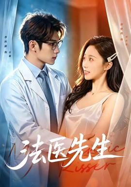 法医先生全集