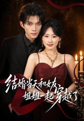 结婚当天和女友姐姐一起穿越了全集