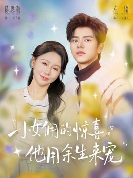 小女佣的惊喜，他用余生来宠全集