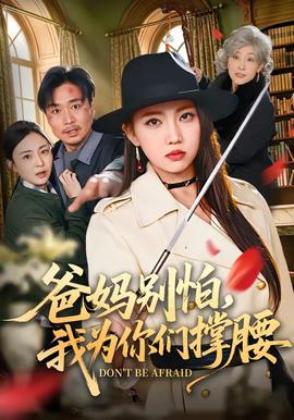 爸妈别怕，我为你们撑腰全集
