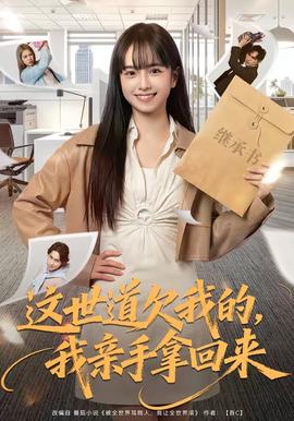 这世道欠我的，我亲手拿回来全集